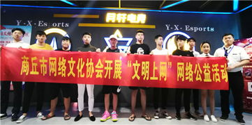 商丘市網絡文化協會引領文明上網新風尚，創新網絡公益活動與規范化經營之道